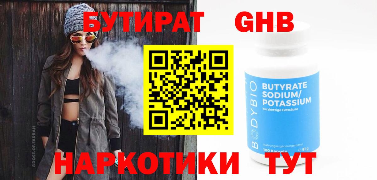 Белорецк  Бутират  Вход с VPN  Бутират оксибутират 